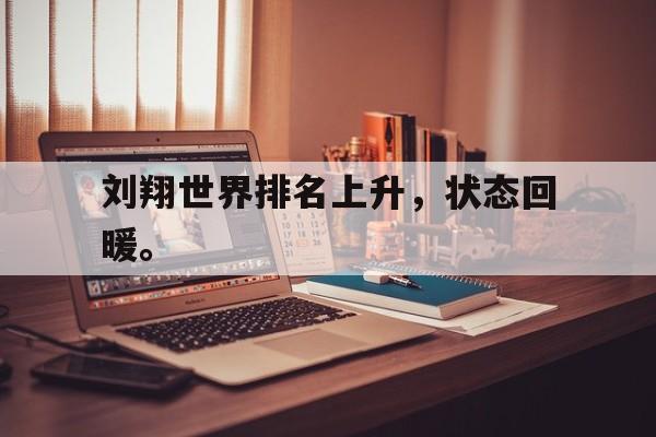 ManBetX-刘翔世界排名上升，状态回暖。