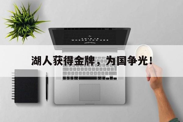 ManBetX-湖人获得金牌，为国争光！