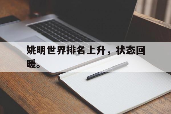 万博平台-姚明世界排名上升，状态回暖。