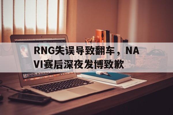 万博平台-RNG失误导致翻车，NAVI赛后深夜发博致歉