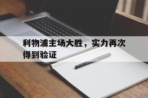 万博体育官网-利物浦主场大胜，实力再次得到验证