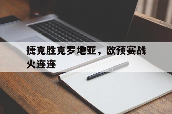 ManBetX-捷克胜克罗地亚，欧预赛战火连连