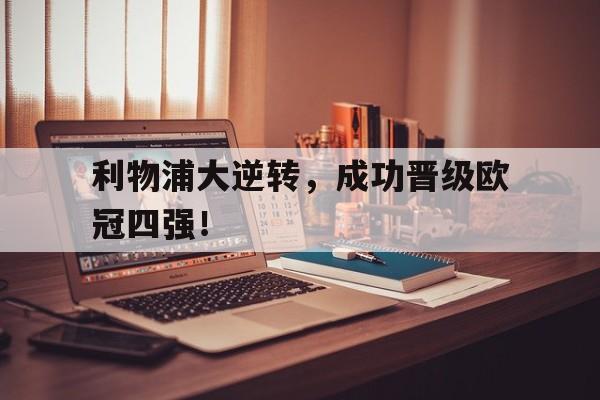 万博平台-利物浦大逆转，成功晋级欧冠四强！